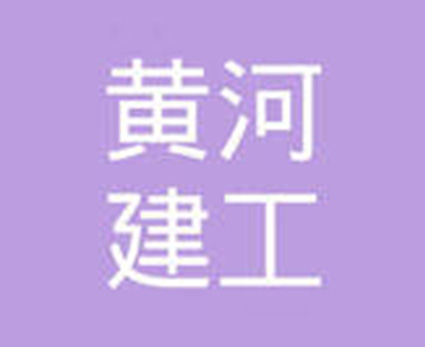 黄河建工